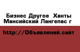 Бизнес Другое. Ханты-Мансийский,Лангепас г.